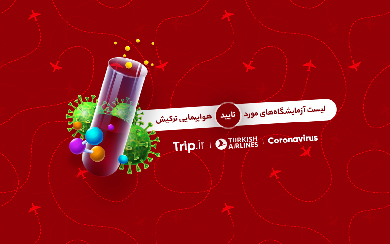 آزمایشگاههای مورد تایید هواپیمایی ترکیش ایرلاینز جهت انجام تست کرونا